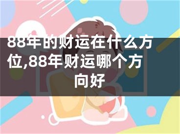 88年的财运在什么方位,88年财运哪个方向好