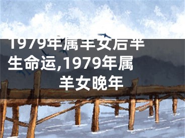 1979年属羊女后半生命运,1979年属羊女晚年