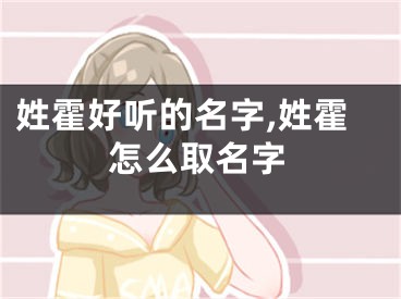 姓霍好听的名字,姓霍怎么取名字