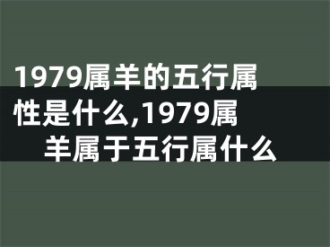 1979属羊的五行属性是什么,1979属羊属于五行属什么