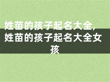 姓苗的孩子起名大全,姓苗的孩子起名大全女孩