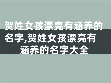 贺姓女孩漂亮有涵养的名字,贺姓女孩漂亮有涵养的名字大全