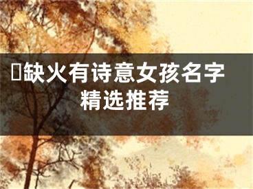​缺火有诗意女孩名字精选推荐