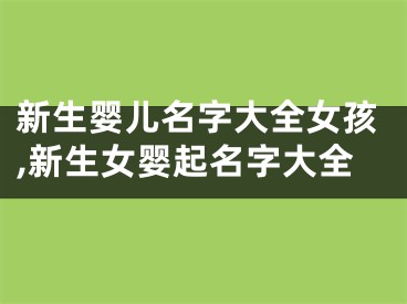新生婴儿名字大全女孩,新生女婴起名字大全