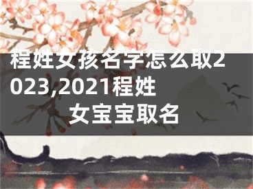 程姓女孩名字怎么取2023,2021程姓女宝宝取名