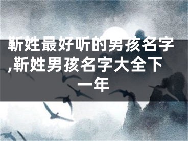 靳姓最好听的男孩名字,靳姓男孩名字大全下一年