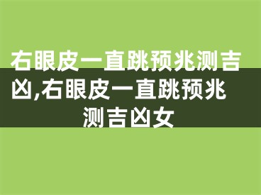 右眼皮一直跳预兆测吉凶,右眼皮一直跳预兆测吉凶女
