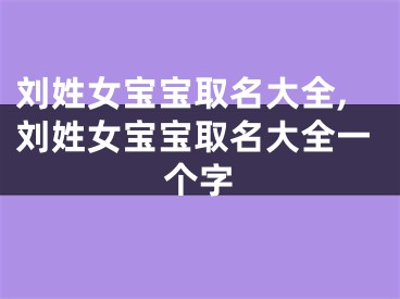 刘姓女宝宝取名大全,刘姓女宝宝取名大全一个字