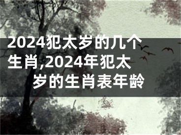 2024犯太岁的几个生肖,2024年犯太岁的生肖表年龄