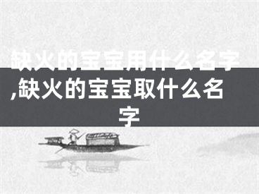 缺火的宝宝用什么名字,缺火的宝宝取什么名字