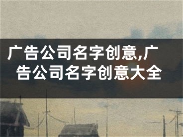 广告公司名字创意,广告公司名字创意大全