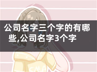 公司名字三个字的有哪些,公司名字3个字