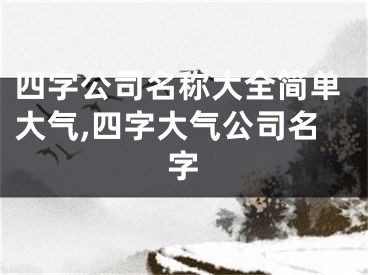 四字公司名称大全简单大气,四字大气公司名字