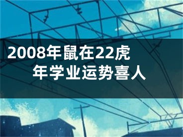 2008年鼠在22虎年学业运势喜人