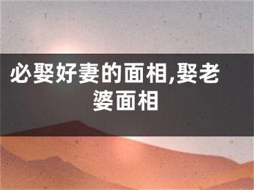 必娶好妻的面相,娶老婆面相