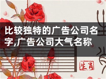 比较独特的广告公司名字,广告公司大气名称