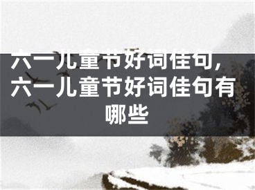 六一儿童节好词佳句,六一儿童节好词佳句有哪些