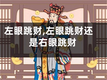 左眼跳财,左眼跳财还是右眼跳财