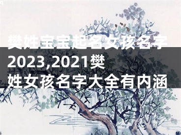 樊姓宝宝起名女孩名字2023,2021樊姓女孩名字大全有内涵
