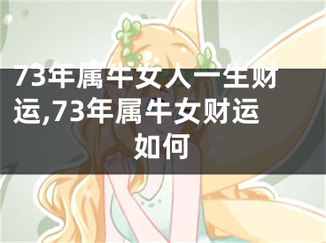 73年属牛女人一生财运,73年属牛女财运如何