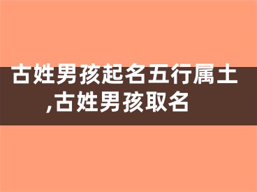 古姓男孩起名五行属土,古姓男孩取名