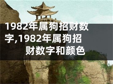1982年属狗招财数字,1982年属狗招财数字和颜色