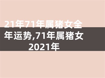 21年71年属猪女全年运势,71年属猪女2021年