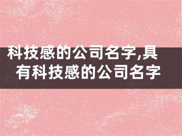 科技感的公司名字,具有科技感的公司名字
