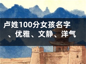 卢姓100分女孩名字、优雅、文静、洋气