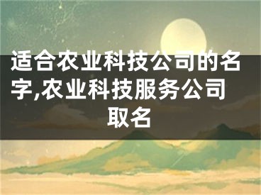 适合农业科技公司的名字,农业科技服务公司取名