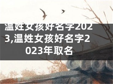 温姓女孩好名字2023,温姓女孩好名字2023年取名