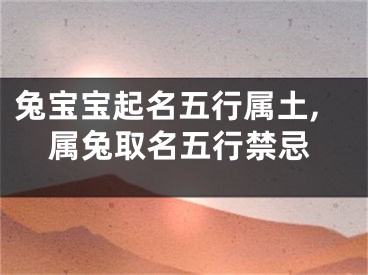 兔宝宝起名五行属土,属兔取名五行禁忌