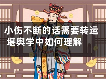 小伤不断的话需要转运 堪舆学中如何理解 