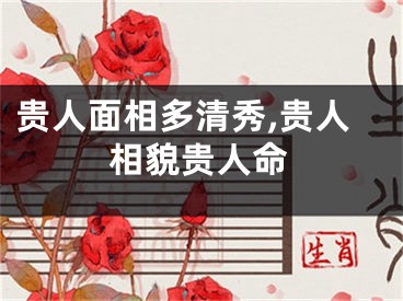 贵人面相多清秀,贵人相貌贵人命