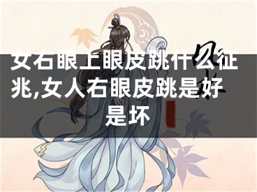 女右眼上眼皮跳什么征兆,女人右眼皮跳是好是坏