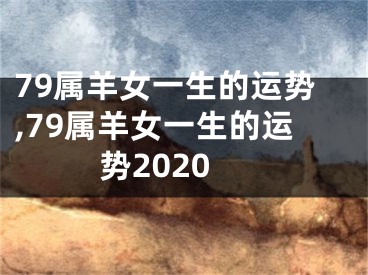 79属羊女一生的运势,79属羊女一生的运势2020