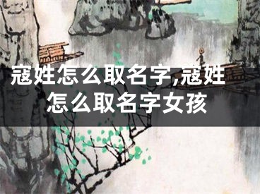寇姓怎么取名字,寇姓怎么取名字女孩