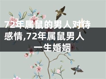 72年属鼠的男人对待感情,72年属鼠男人一生婚姻