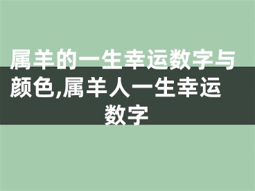 属羊的一生幸运数字与颜色,属羊人一生幸运数字