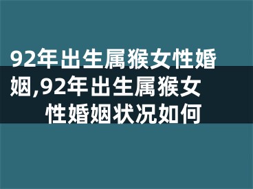 92年出生属猴女性婚姻,92年出生属猴女性婚姻状况如何