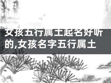 女孩五行属土起名好听的,女孩名字五行属土