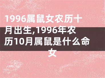 1996属鼠女农历十月出生,1996年农历10月属鼠是什么命女