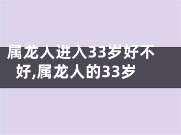 属龙人进入33岁好不好,属龙人的33岁