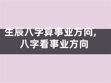 生辰八字算事业方向,八字看事业方向