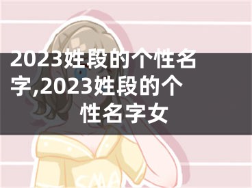 2023姓段的个性名字,2023姓段的个性名字女