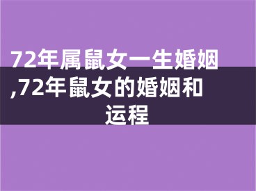 72年属鼠女一生婚姻,72年鼠女的婚姻和运程