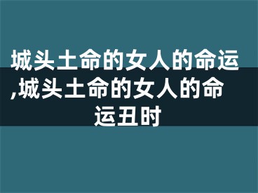 城头土命的女人的命运,城头土命的女人的命运丑时