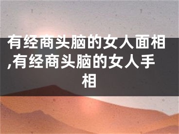有经商头脑的女人面相,有经商头脑的女人手相