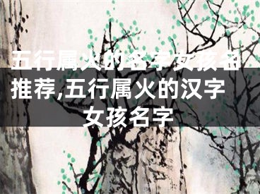 五行属火的名字女孩名推荐,五行属火的汉字女孩名字