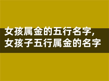 女孩属金的五行名字,女孩子五行属金的名字